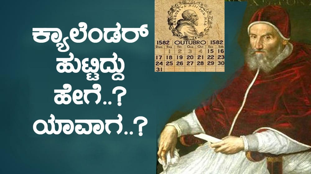 ಕ್ಯಾಲೆಂಡರ್ ಹುಟ್ಟಿದ್ದು ಹೇಗೆ..? ಯಾವಾಗ..?