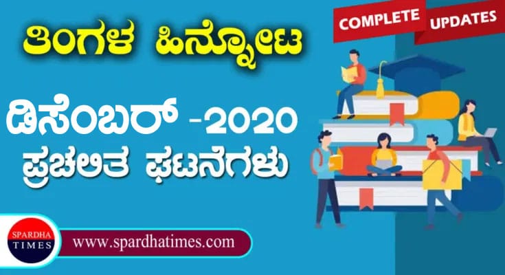 ಪ್ರಚಲಿತ ಘಟನೆಗಳು : ಡಿಸೆಂಬರ್ -2020