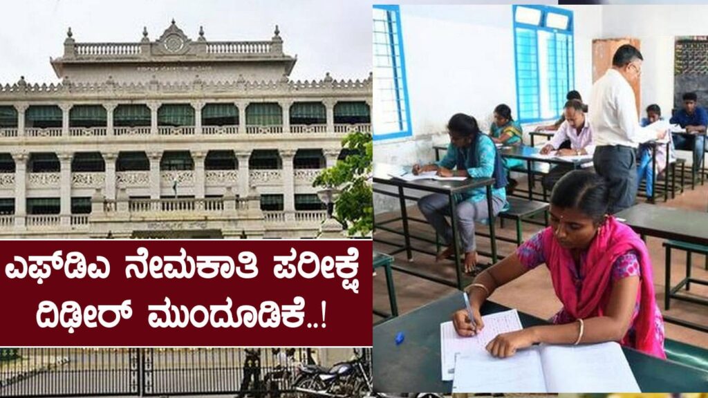 ಎಫ್‌ಡಿಎ ಪರೀಕ್ಷೆ ದಿಢೀರ್ ಮುಂದೂಡಿಕೆ..!