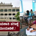 ಎಫ್‌ಡಿಎ ಪರೀಕ್ಷೆ ದಿಢೀರ್ ಮುಂದೂಡಿಕೆ..!