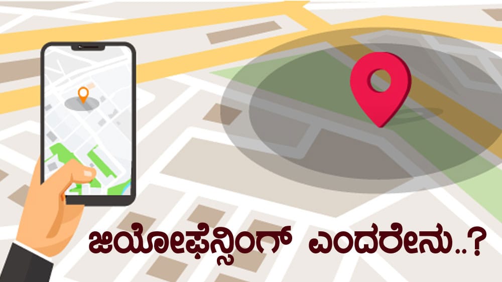 ಜಿಯೋಫೆನ್ಸಿಂಗ್ ಎಂದರೇನು..?