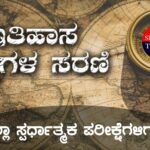 ಇತಿಹಾಸ ಪ್ರಶ್ನೆಗಳ ಸರಣಿ – 17 : (ಎಲ್ಲಾ ಸ್ಪರ್ಧಾತ್ಮಕ ಪರೀಕ್ಷೆಗಳಿಗಾಗಿ)