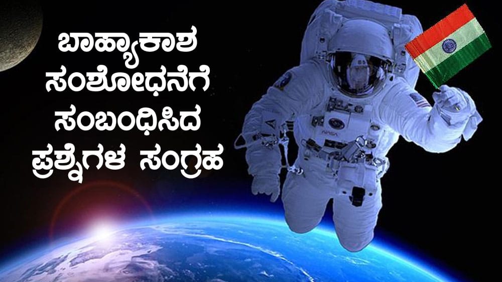 ಬಾಹ್ಯಾಕಾಶ ಸಂಶೋಧನೆಗೆ ಸಂಬಂಧಿಸಿದ ಪ್ರಶ್ನೆಗಳ ಸಂಗ್ರಹ