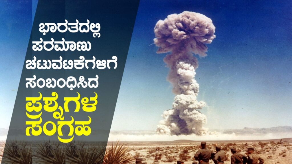 ಭಾರತದಲ್ಲಿ ಪರಮಾಣು ಚಟುವಟಿಕೆಗಳಿಗೆ ಸಂಬಂಧಿಸಿದ ಪ್ರಶ್ನೆಗಳ ಸಂಗ್ರಹ