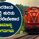ಭಾರತೀಯ ರೈಲ್ವೆ ಕುರಿತು ತಿಳಿದಿರಲೇಬೇಕಾದ ಸಾಮಾನ್ಯ ಸಂಗತಿಗಳು