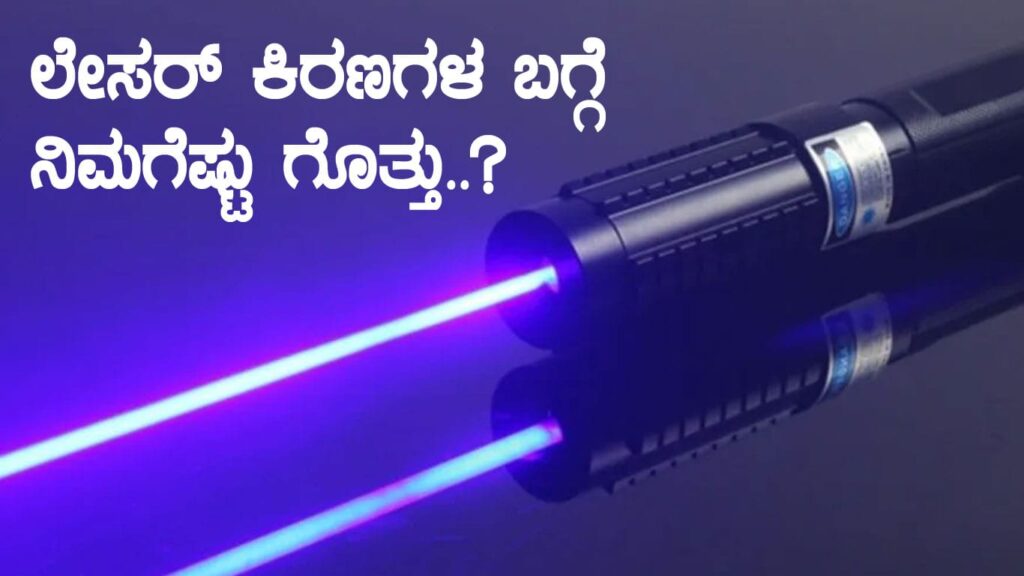 ಲೇಸರ್ ಕಿರಣಗಳ ಬಗ್ಗೆ ನಿಮಗೆಷ್ಟು ಗೊತ್ತು..?