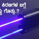 ಲೇಸರ್ ಕಿರಣಗಳ ಬಗ್ಗೆ ನಿಮಗೆಷ್ಟು ಗೊತ್ತು..?
