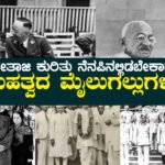 ನೇತಾಜಿ ಕುರಿತು ನೆನಪಿನಲ್ಲಿಡಬೇಕಾದ ಮಹತ್ವದ ಮೈಲುಗಲ್ಲುಗಳು
