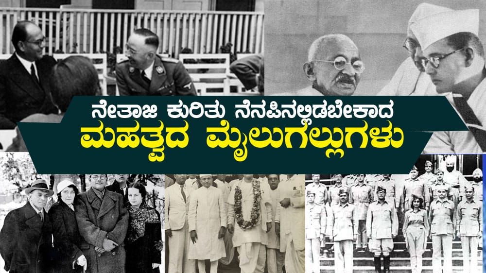 ನೇತಾಜಿ ಕುರಿತು ನೆನಪಿನಲ್ಲಿಡಬೇಕಾದ ಮಹತ್ವದ ಮೈಲುಗಲ್ಲುಗಳು