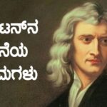 ನ್ಯೂಟನ್‍ನ ಚಲನೆಯ ನಿಯಮಗಳು