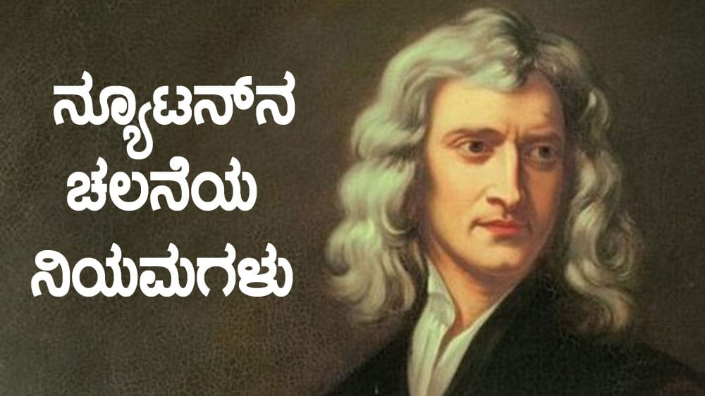 ನ್ಯೂಟನ್‍ನ ಚಲನೆಯ ನಿಯಮಗಳು