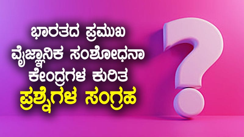ಭಾರತದ ಪ್ರಮುಖ ವೈಜ್ಞಾನಿಕ ಸಂಶೋಧನಾ ಕೇಂದ್ರಗಳ ಕುರಿತ ಪ್ರಶ್ನೆಗಳ ಸಂಗ್ರಹ