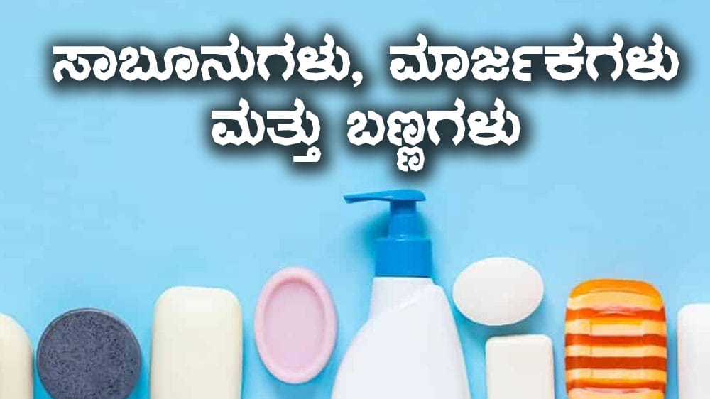 ಸಾಬೂನುಗಳು, ಮಾರ್ಜಕಗಳು ಮತ್ತು ಬಣ್ಣಗಳು