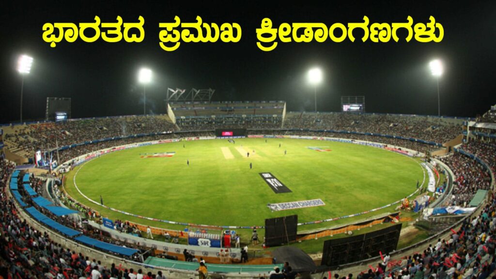 ಭಾರತದ ಪ್ರಮುಖ ಕ್ರೀಡಾಂಗಣಗಳು