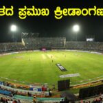 ಭಾರತದ ಪ್ರಮುಖ ಕ್ರೀಡಾಂಗಣಗಳು