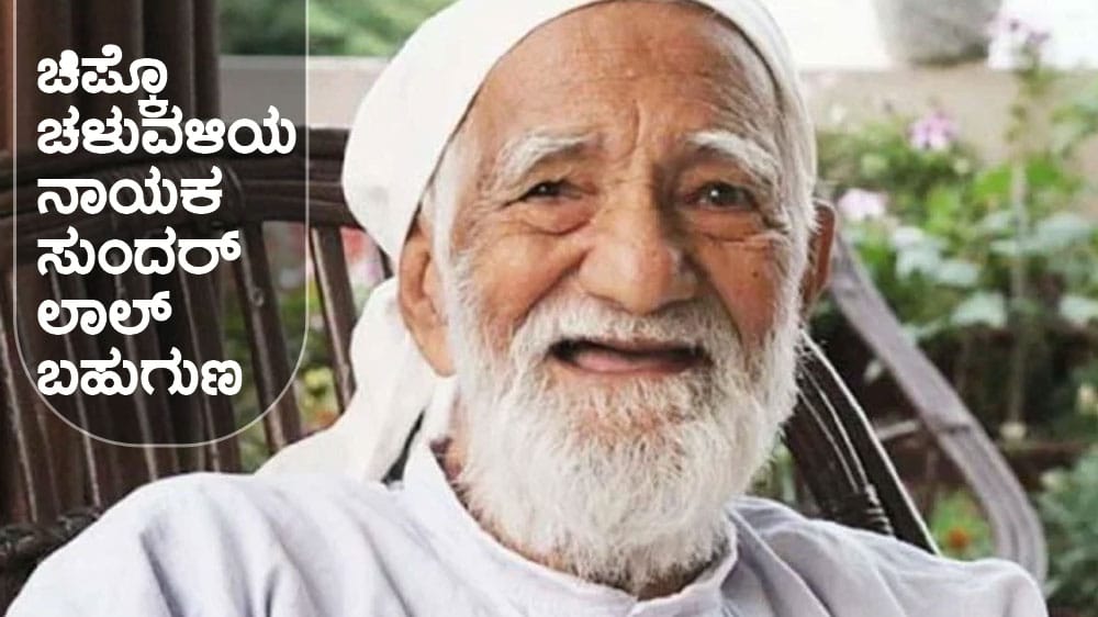 ಚಿಪ್ಕೊ ಚಳುವಳಿಯ ನಾಯಕ ಸುಂದರ್ ಲಾಲ್ ಬಹುಗುಣ