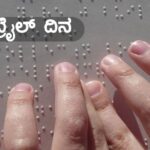 World Braille Day