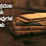 ಕೆಲವು ಪ್ರಮುಖ ಗ್ರಂಥಗಳು ಮತ್ತು ಅವುಗಳ ಕರ್ತೃಗಳು