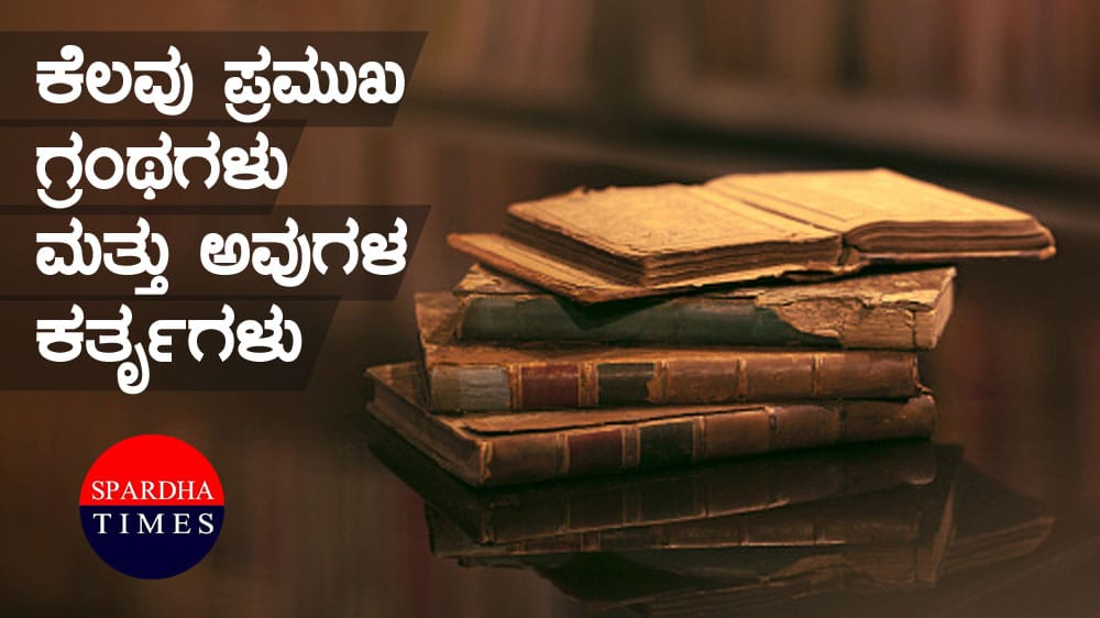 ಕೆಲವು ಪ್ರಮುಖ ಗ್ರಂಥಗಳು ಮತ್ತು ಅವುಗಳ ಕರ್ತೃಗಳು