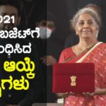 2021 ಕೇಂದ್ರ ಬಜೆಟ್ ಗೆ ಸಂಬಂಧಿಸಿದ ಬಹು ಆಯ್ಕೆ ಪ್ರಶ್ನೆಗಳು