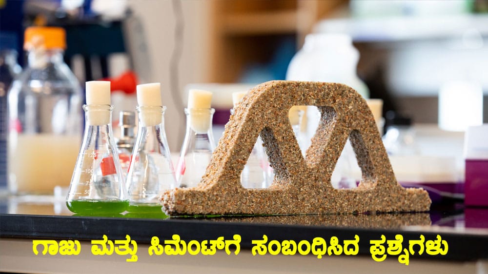 ಗಾಜು ಮತ್ತು ಸಿಮೆಂಟ್ ಗೆ ಸಂಬಂಧಿಸಿದ ಪ್ರಶ್ನೆಗಳು