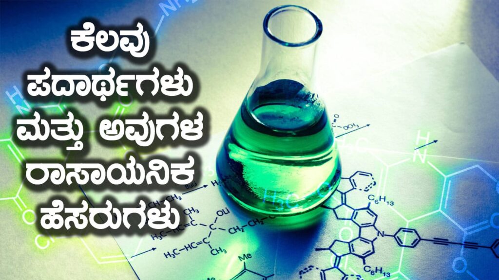 ಕೆಲವು ಪದಾರ್ಥಗಳು ಮತ್ತು ಅವುಗಳ ರಾಸಾಯನಿಕ ಹೆಸರುಗಳು
