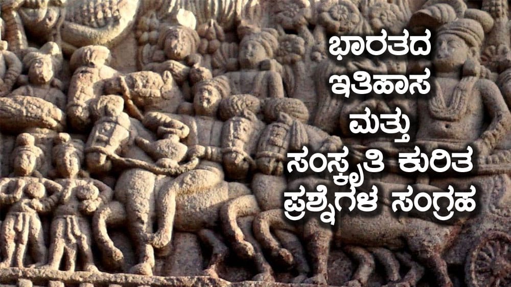 ಭಾರತದ ಇತಿಹಾಸ ಮತ್ತು ಸಂಸ್ಕೃತಿ ಕುರಿತ ಪ್ರಶ್ನೆಗಳ ಸಂಗ್ರಹ ಭಾಗ-2