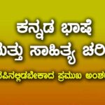 ಕನ್ನಡ ಭಾಷೆ  ಮತ್ತು ಸಾಹಿತ್ಯ ಚರಿತ್ರೆ (ನೆನಪಿನಲ್ಲಿಡಬೇಕಾದ ಪ್ರಮುಖ ಅಂಶಗಳು)