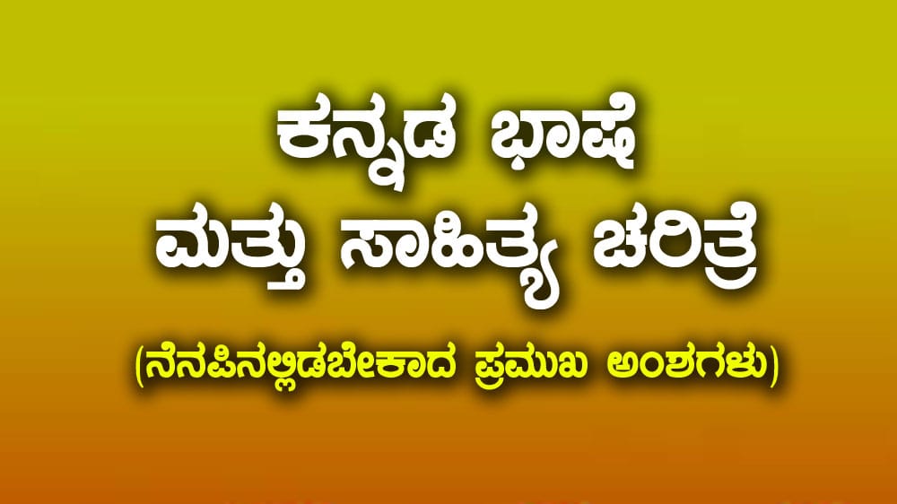 ಕನ್ನಡ ಭಾಷೆ ಮತ್ತು ಸಾಹಿತ್ಯ ಚರಿತ್ರೆ (ನೆನಪಿನಲ್ಲಿಡಬೇಕಾದ ಪ್ರಮುಖ ಅಂಶಗಳು)