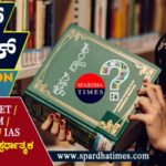 ಕ್ವೆಷನ್ ಬ್ಯಾಂಕ್ । QUESTION BANK – 1