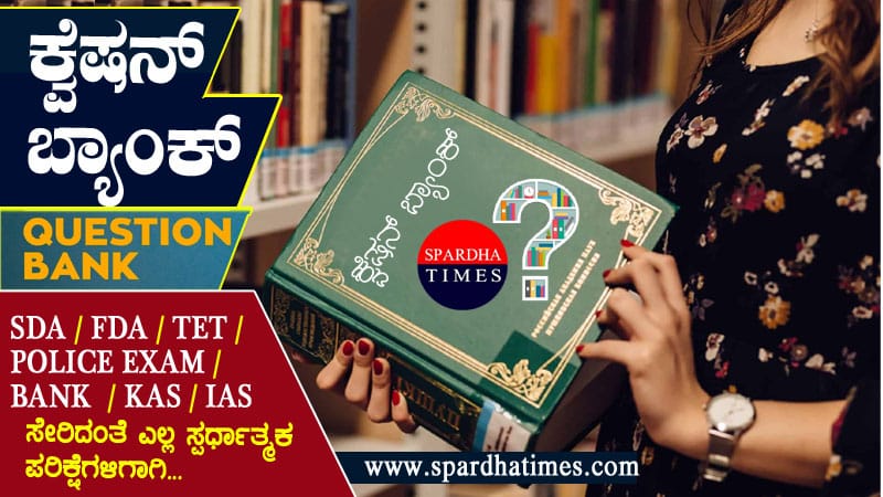 ಕ್ವೆಷನ್ ಬ್ಯಾಂಕ್ । QUESTION BANK – 1