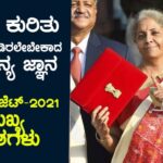 ಕೇಂದ್ರ ಬಜೆಟ್ ಕುರಿತು ತಿಳಿದುಕೊಂಡಿರಲೇಬೇಕಾದ ಸಾಮಾನ್ಯ ಜ್ಞಾನ