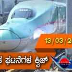 ▶ ಪ್ರಚಲಿತ ಘಟನೆಗಳ ಕ್ವಿಜ್ (13-03-2021 )