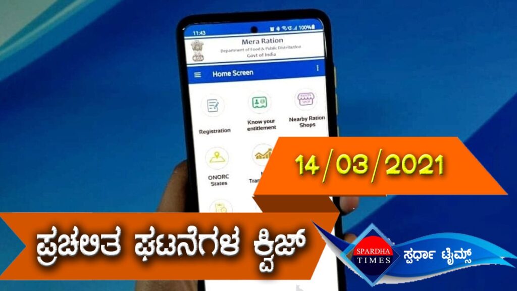▶ ಪ್ರಚಲಿತ ಘಟನೆಗಳ ಕ್ವಿಜ್ (14-03-2021 )