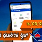 ▶ ಪ್ರಚಲಿತ ಘಟನೆಗಳ ಕ್ವಿಜ್ (14-03-2021 )