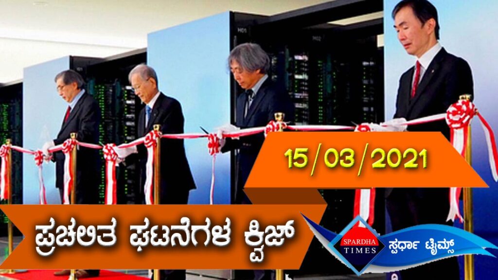 ▶ ಪ್ರಚಲಿತ ಘಟನೆಗಳ ಕ್ವಿಜ್ (15 & 16-03-2021 )