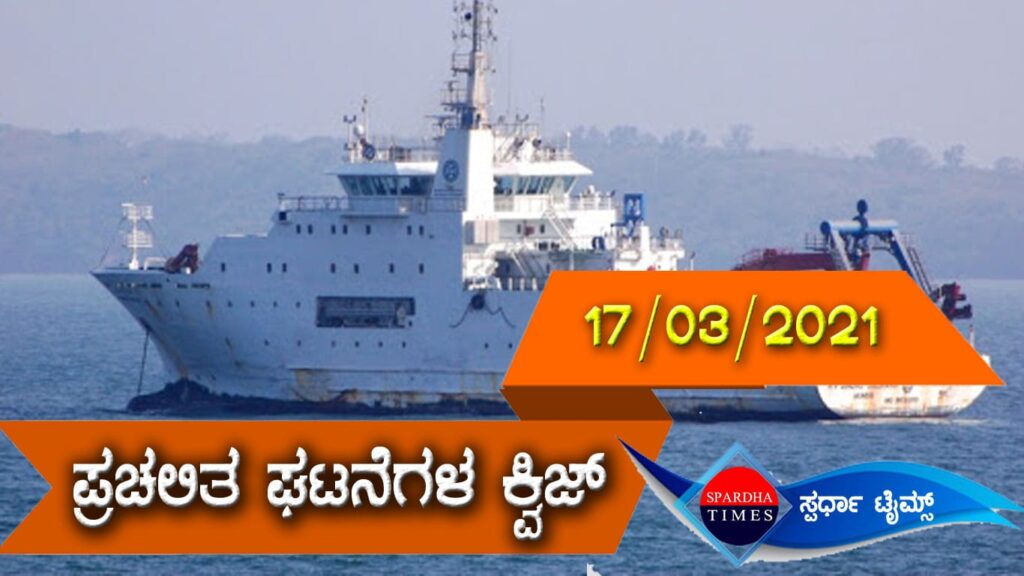 ▶ ಪ್ರಚಲಿತ ಘಟನೆಗಳ ಕ್ವಿಜ್ (17-03-2021 )