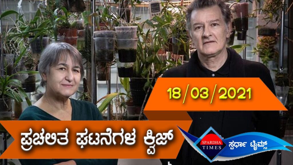 ▶ ಪ್ರಚಲಿತ ಘಟನೆಗಳ ಕ್ವಿಜ್ (18-03-2021 )