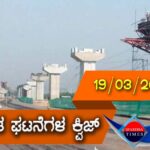 ▶ ಪ್ರಚಲಿತ ಘಟನೆಗಳ ಕ್ವಿಜ್ (19-03-2021 )