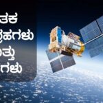 ಕೃತಕ ಉಪಗ್ರಹಗಳು ಮತ್ತು ವಿಧಗಳು