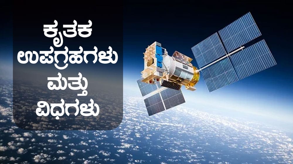 ಕೃತಕ ಉಪಗ್ರಹಗಳು ಮತ್ತು ವಿಧಗಳು