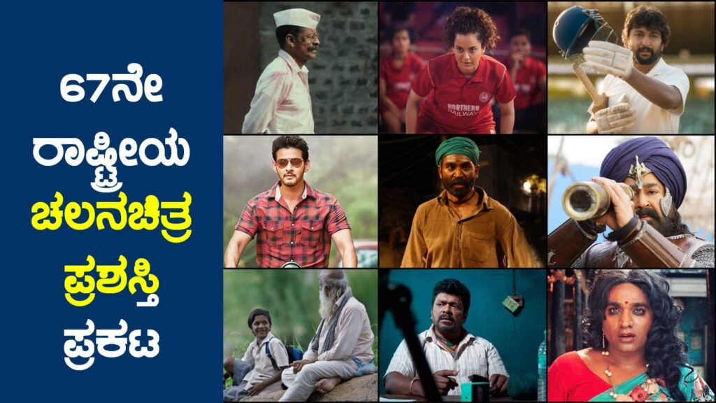 67ನೇ ರಾಷ್ಟ್ರೀಯ ಚಲನಚಿತ್ರ ಪ್ರಶಸ್ತಿ ಪ್ರಕಟ