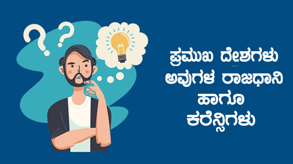 ಪ್ರಮುಖ ದೇಶಗಳು, ಅವುಗಳ ರಾಜಧಾನಿ ಹಾಗೂ ಕರೆನ್ಸಿಗಳು