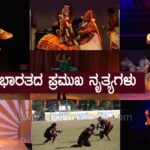 ಭಾರತದ ಪ್ರಮುಖ ನೃತ್ಯಗಳು