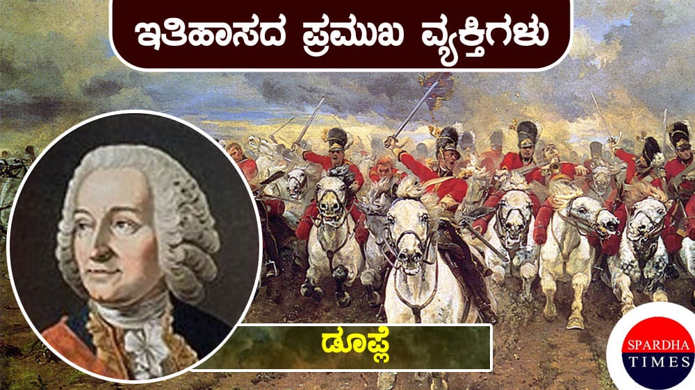 ಇತಿಹಾಸದ ಪ್ರಮುಖ ವ್ಯಕ್ತಿಗಳು : ಡೂಪ್ಲೆ