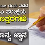 ಎಫ್‌ಡಿಎ ಪರೀಕ್ಷೆಯ ಕೆಪಿಎಸ್‌ಸಿ ಕೀ ಉತ್ತರಗಳು ( 28-02-2021 ನಡೆದ ಪರೀಕ್ಷೆ) : ಪತ್ರಿಕೆ-1 | ಸಾಮಾನ್ಯ ಜ್ಞಾನ