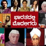 ಭಾರತದಲ್ಲಿ  ಮೊದಲಿಗರು