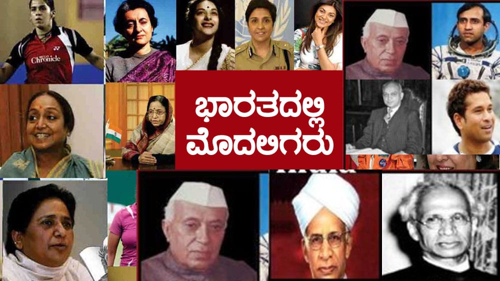 ಭಾರತದಲ್ಲಿ ಮೊದಲಿಗರು