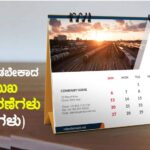 ನೆನಪಿನಲ್ಲಿಡಬೇಕಾದ ಪ್ರಮುಖ ದಿನಾಚರಣೆಗಳು (ಪ್ರಮುಖ ದಿನಗಳು)