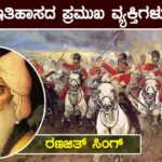 ಇತಿಹಾಸದ ಪ್ರಮುಖ ವ್ಯಕ್ತಿಗಳು : ರಣಜಿತ್ ಸಿಂಗ್